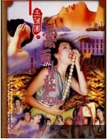 玉蒲团(1999年叶天行执导《玉蒲团之云雨山庄》)