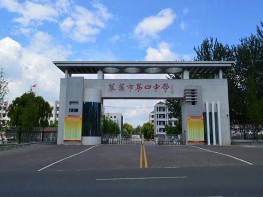 济南市莱芜第四中学