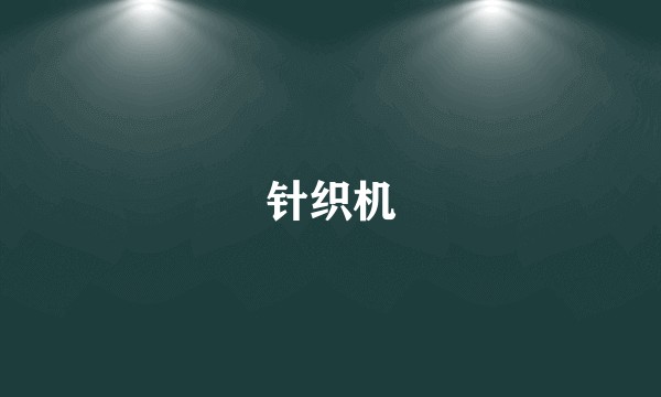 针织机