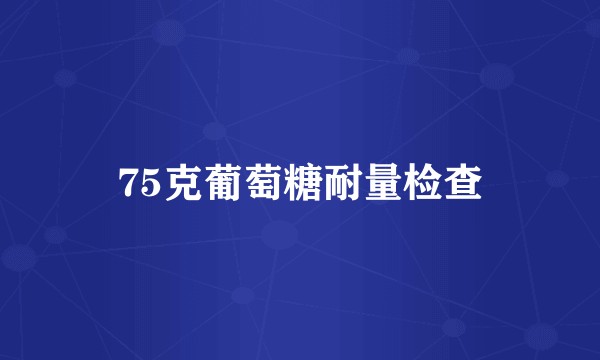 75克葡萄糖耐量检查