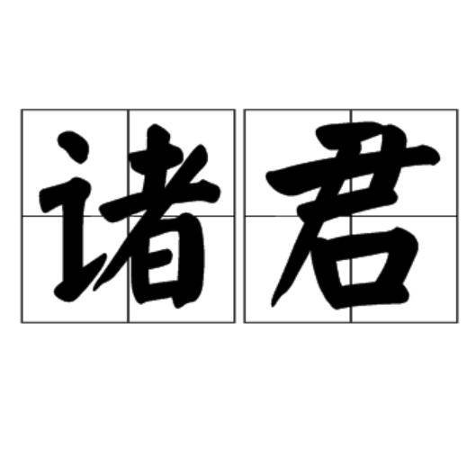 诸君（汉语词语）