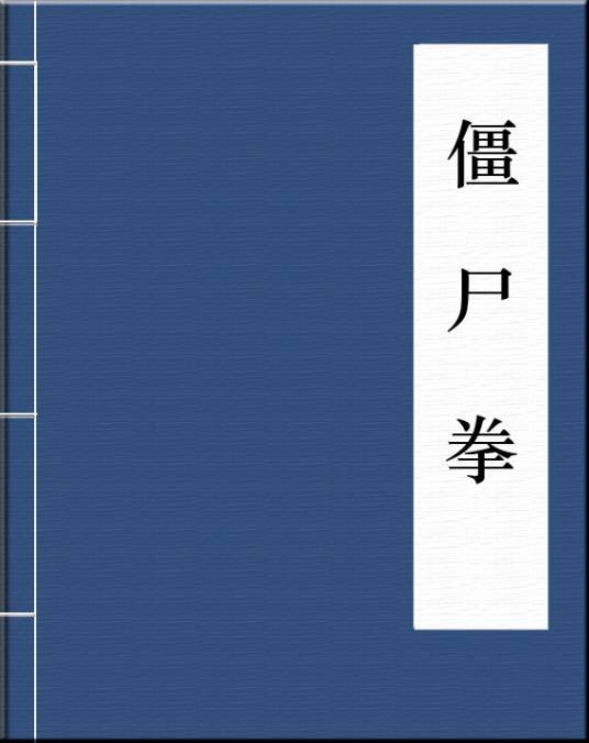 僵尸拳