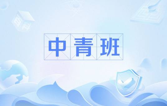 中青班