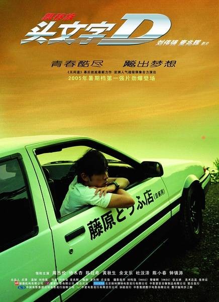 头文字D(2005年周杰伦主演的电影)