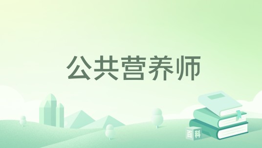 公共营养师（2022年中国劳动社会保障出版社出版的图书）