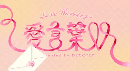 爱言叶V
