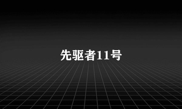 先驱者11号