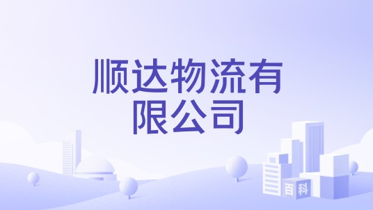 顺达物流有限公司