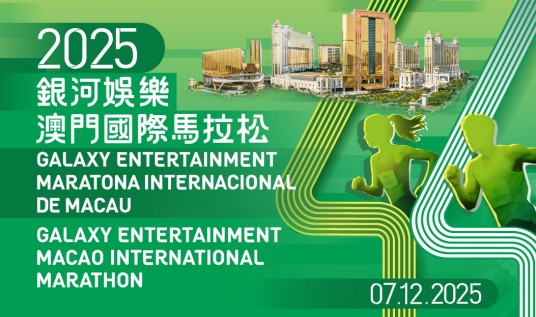 2025澳门国际马拉松