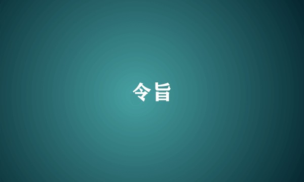 令旨