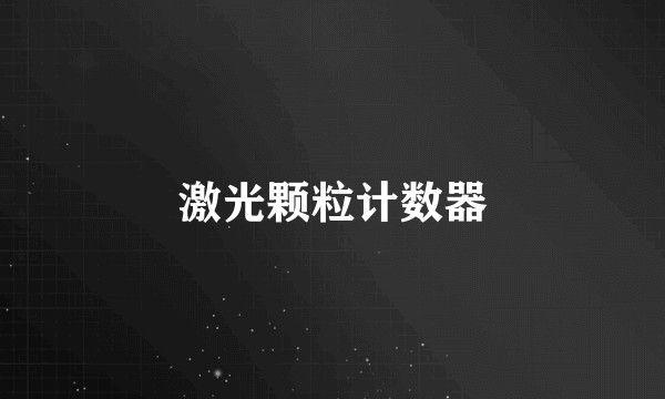 激光颗粒计数器