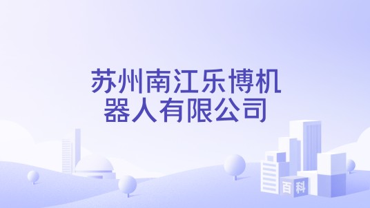 苏州南江乐博机器人有限公司
