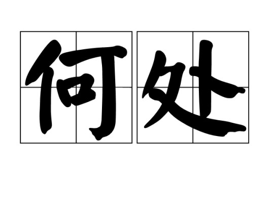 何处（汉语疑问代词）