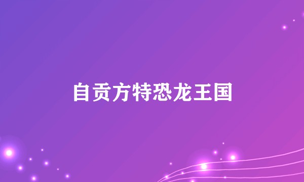 自贡方特恐龙王国