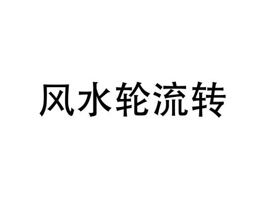 风水轮流转（汉语词语）