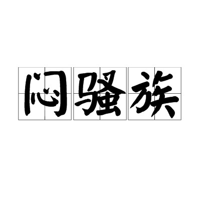 闷骚族