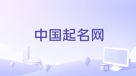中国起名网