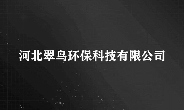 河北翠鸟环保科技有限公司