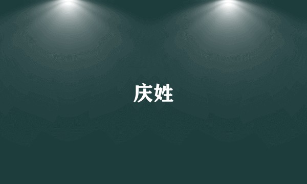庆姓