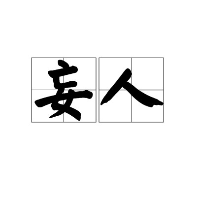 妄人(汉语词语)