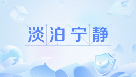 淡泊宁静（形容不慕名利、心境平和的处世态度）
