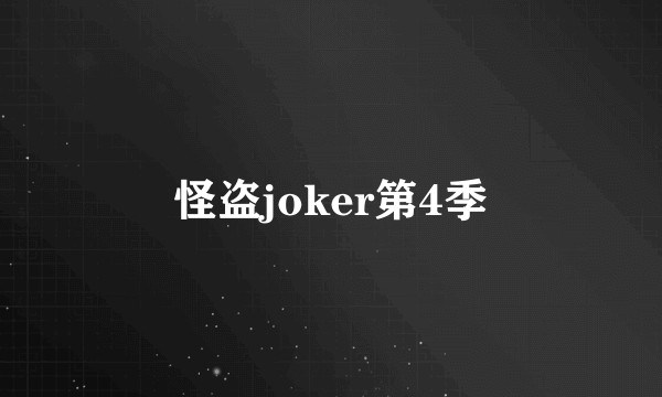 怪盗joker第4季