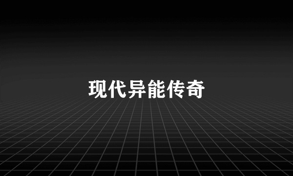现代异能传奇