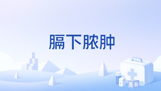 膈下脓肿