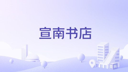宣南书店