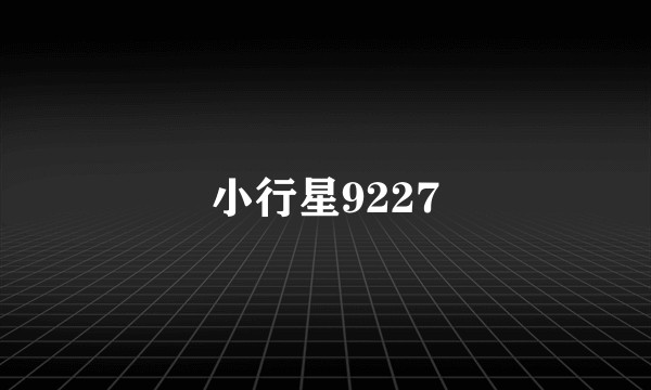 小行星9227