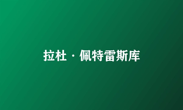 拉杜·佩特雷斯库