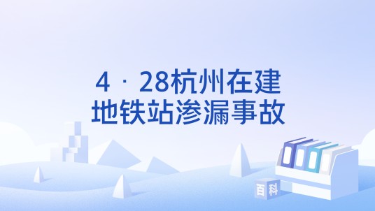 4·28杭州在建地铁站渗漏事故