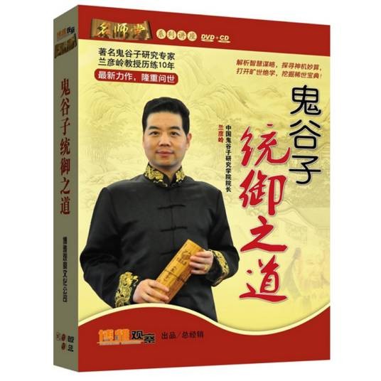 鬼谷子统御之道