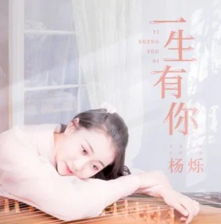 一生有你（杨烁演唱的歌曲）