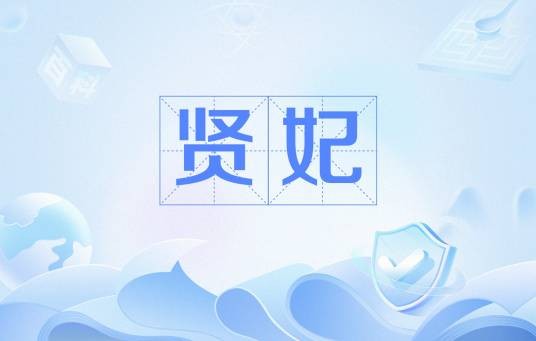 贤妃（中国历史上的妃嫔封号）