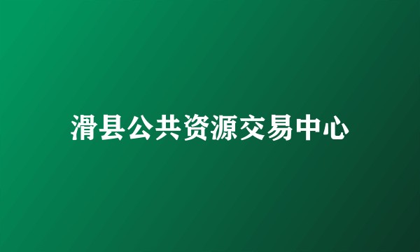 滑县公共资源交易中心