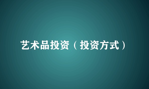 艺术品投资（投资方式）