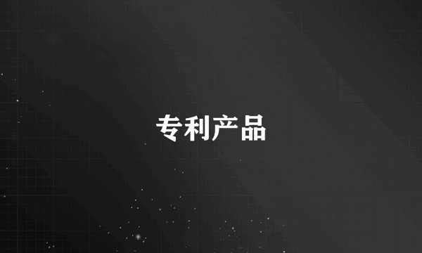 专利产品