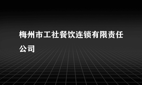 梅州市工社餐饮连锁有限责任公司