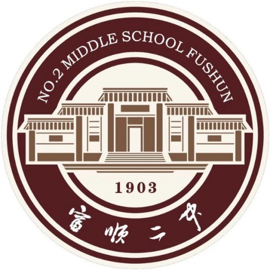 富顺第二中学校