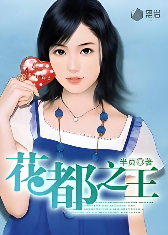 异能小子逍遥花都：花都之王