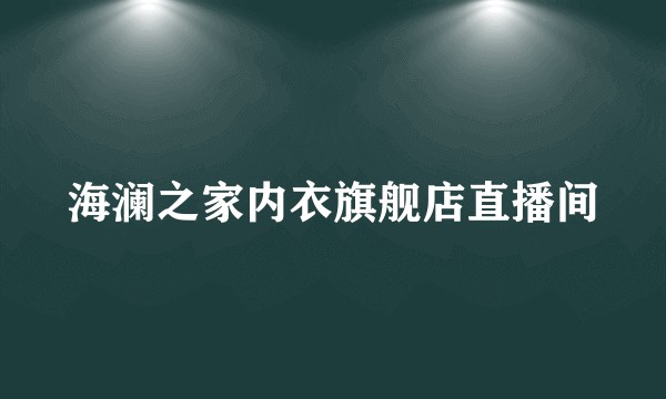 海澜之家内衣旗舰店直播间