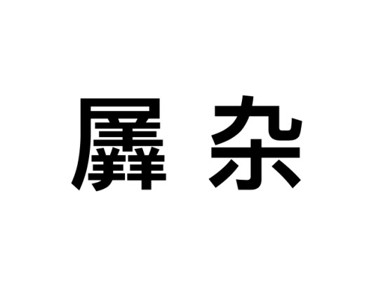 羼杂