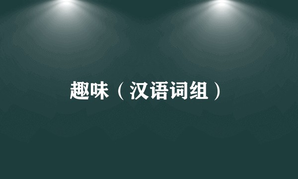 趣味（汉语词组）