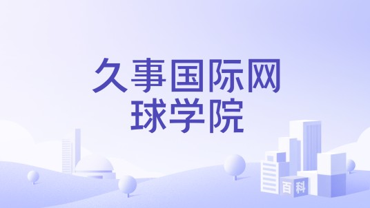 久事国际网球学院