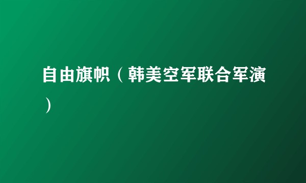 自由旗帜(韩美空军联合军演)