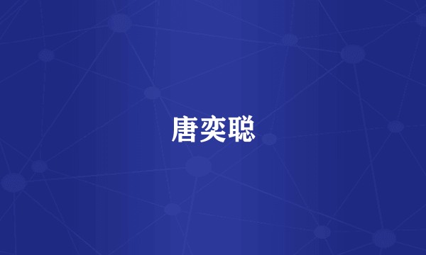 唐奕聪
