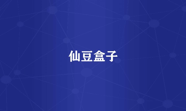 仙豆盒子