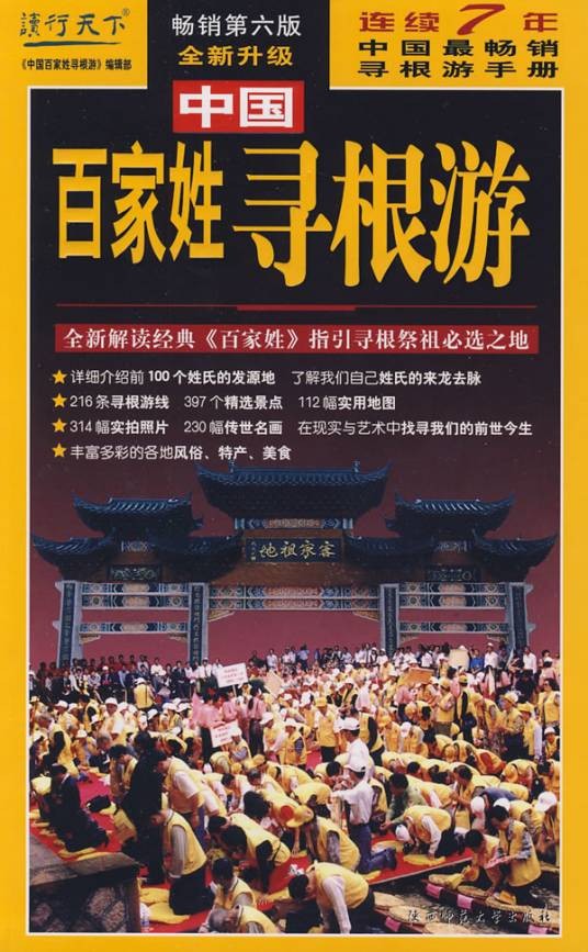 中国百家姓寻根游