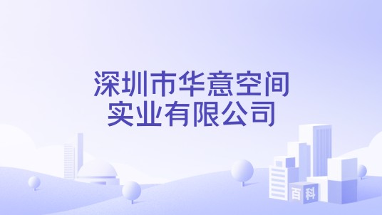 深圳市华意空间实业有限公司